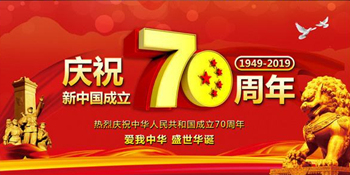 無錫暢鑫高壓泵全體人員慶祝新中國成立70周年，祝大家國慶快樂！