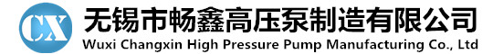 高壓往複泵-清洗泵-柱塞泵-三柱塞高壓泵-無錫市暢鑫高壓泵製造有限公司